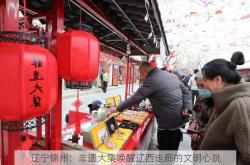 辽宁锦州：非遗大集唤醒辽西走廊的文明心跳