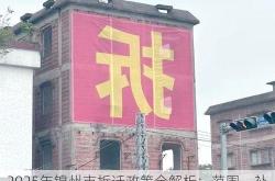 2025年锦州市拆迁政策全解析：范围、补偿及影响分析
