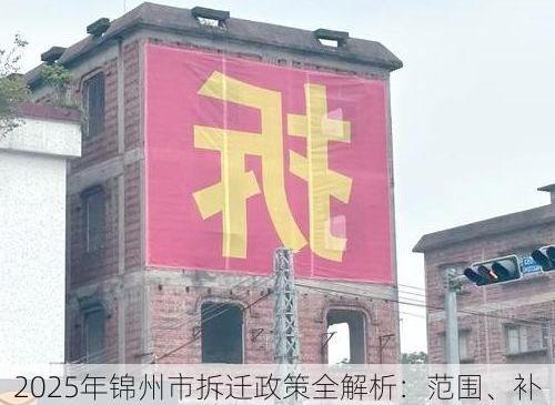 2025年锦州市拆迁政策全解析：范围、补偿及影响分析